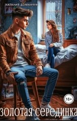 обложка книги Наталия Доманчук РОМКОМ "Золотая Серединка"