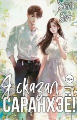 обложка книги Кайла Зэт "Я сказал - саранхэё!"