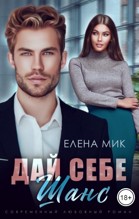 Обложка книги Елена Мик Дай себе шанс