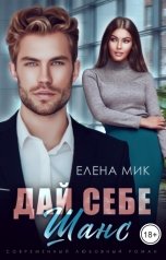 обложка книги Елена Мик "Дай себе шанс"