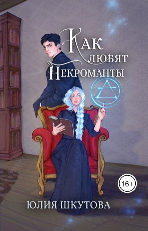 Обложка книги Юлия Шкутова Как любят некроманты