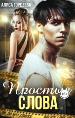 обложка книги Алиса Гордеева "Простые слова"