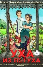 обложка книги Алёна Нефёдова, Галина Чередий "Уха из Петуха"