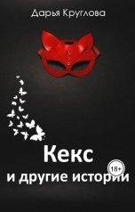 обложка книги Дарья Круглова "Кекс и другие истории"
