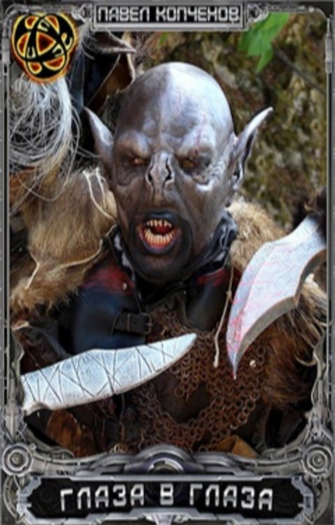 Обложка книги Павел Копченов Глаза в глаза