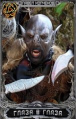 обложка книги Павел Копченов "Глаза в глаза"