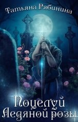 обложка книги Татьяна Рябинина "Поцелуй Ледяной розы"
