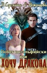 обложка книги Дарья Сорокина, Екатерина Неженцева "Побег по-эльфийски, или Хочу дракона"