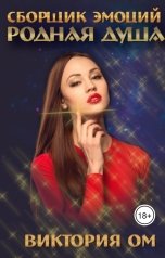 обложка книги Виктория Ом "Сборщик эмоций. Родная душа"