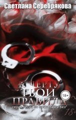 обложка книги Лана Серебрякова "К черту твои правила"