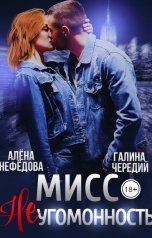 обложка книги Алёна Нефёдова, Галина Чередий "Мисс Неугомонность"