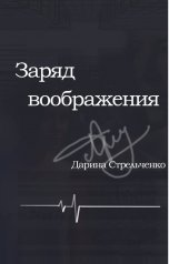 обложка книги Дарина Стрельченко "Заряд воображения"