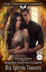 обложка книги Надежда Сакаева "Академия Сказочных Созданий 2. Яга против Темного"