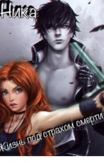 обложка книги Ника Морозова "Жизнь под страхом смерти"