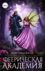 обложка книги Кристина ЮРАШ "Феерическая Академия"