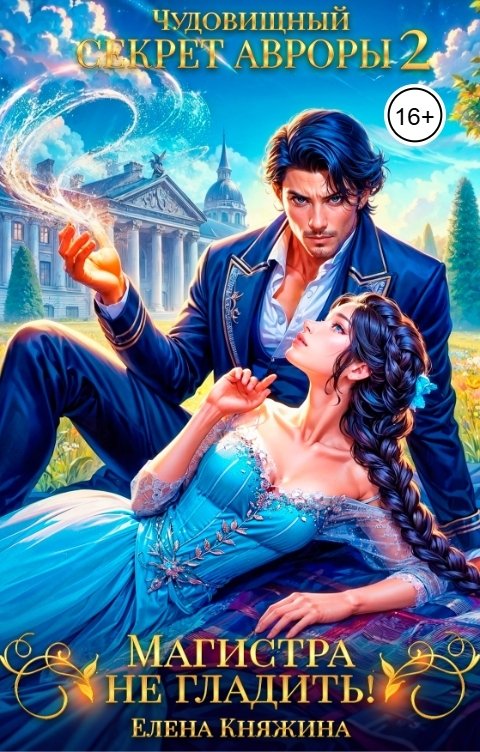 Обложка книги Елена Княжина Чудовищный секрет Авроры 2, или Магистра не гладить!
