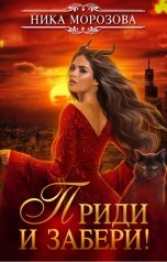 обложка книги Ника Морозова "Приди и забери!"