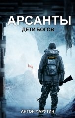 обложка книги Антон Фарутин "Арсанты. Дети богов"