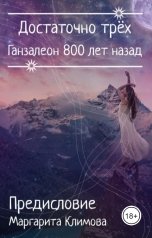 обложка книги Маргарита Климова "Ганзалеон 800 лет назад. Предисловие"