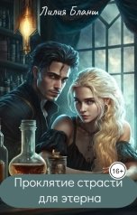 обложка книги Лилия Бланш "Проклятие страсти для этерна"