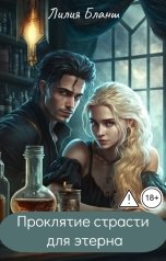 обложка книги Лилия Бланш "Проклятие страсти для этерна"
