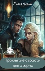 обложка книги Лилия Бланш "Проклятие страсти для этерна"