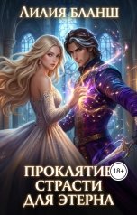 обложка книги Лилия Бланш "Проклятие страсти для этерна"