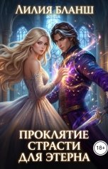 обложка книги Лилия Бланш "Проклятие страсти для этерна"
