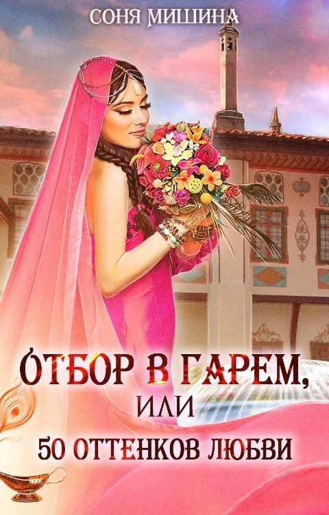 Обложка книги Соня Мишина Отбор в гарем, или 50 оттенков любви