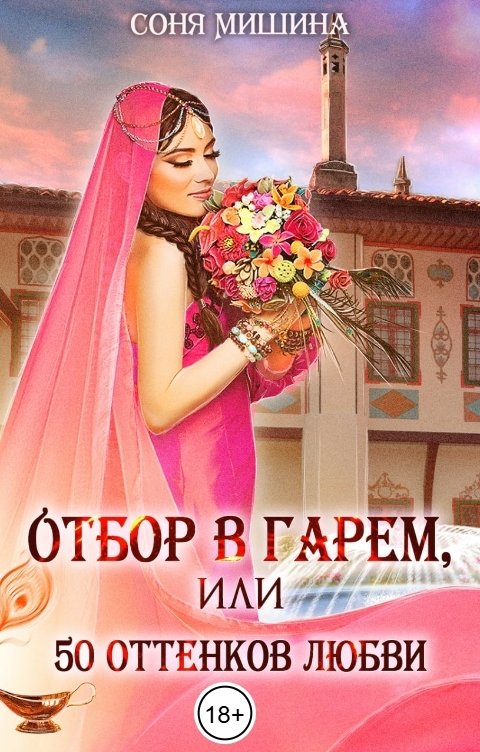 Обложка книги Соня Мишина Отбор в гарем, или 50 оттенков любви