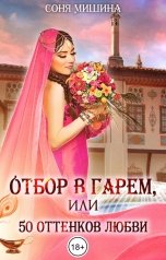 обложка книги Соня Мишина, Лёка Лактысева "Отбор в гарем, или 50 оттенков любви"