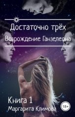 обложка книги Маргарита Климова "Достаточно трёх. Возрождение Ганзалеона. Книга 1"