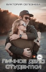 обложка книги Виктория Селезнёва "Личное дело студентки"