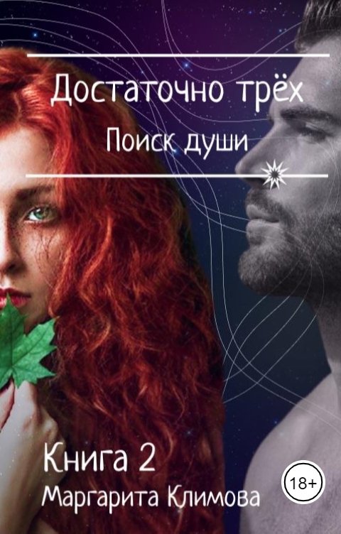 Обложка книги Маргарита Климова Достаточно трёх. Поиск души. Книга 2