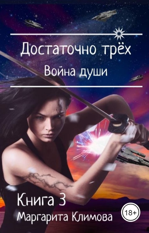 Обложка книги Маргарита Климова Достаточно трёх. Война души. Книга 3