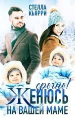 обложка книги Стелла Кьярри "Срочно! Женюсь на вашей маме"