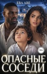 обложка книги Ева Аве "Опасные соседи"