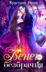 обложка книги Кристина ЮРАШ "Венец Безбрачия"