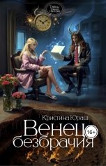 обложка книги Кристина ЮРАШ "Венец Безбрачия"