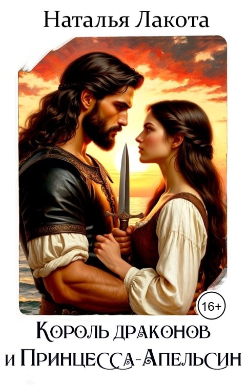 Обложка книги Наталья Лакота Король драконов и Принцесса-Апельсин