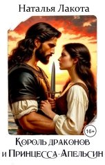 обложка книги Наталья Лакота "Король драконов и Принцесса-Апельсин"