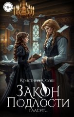 обложка книги Кристина ЮРАШ "Закон подлости гласит"