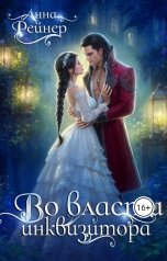 обложка книги Анна Рейнер "Во власти инквизитора"