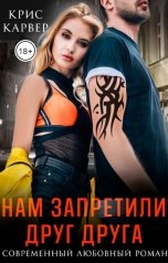 обложка книги Крис Карвер "Нам запретили друг друга"