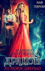 обложка книги Ная Геярова "Академия порталов. Дракон за моей дверью 2"