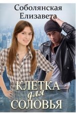 обложка книги Елизавета Соболянская "Клетка для Соловья"