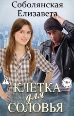 обложка книги Елизавета Соболянская "Клетка для Соловья"