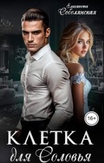 обложка книги Елизавета Соболянская "Клетка для Соловья"