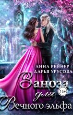 обложка книги Анна Рейнер, Дарья Урусова "Заноза для Вечного эльфа"