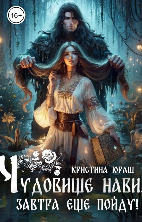 Обложка книги Кристина ЮРАШ Чудовище Нави. Завтра еще пойду!